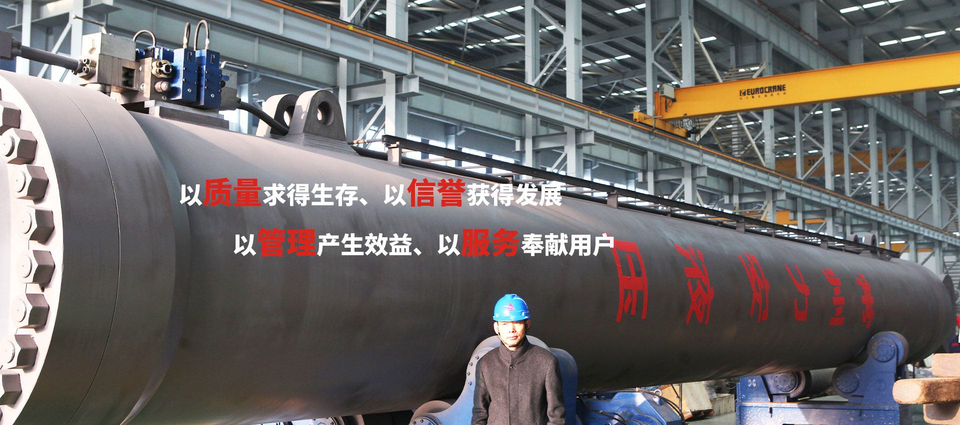 以質(zhì)量求得生存、以信譽(yù)獲得發(fā)展、以管理產(chǎn)生效益、以服務(wù)奉獻(xiàn)用戶(hù)